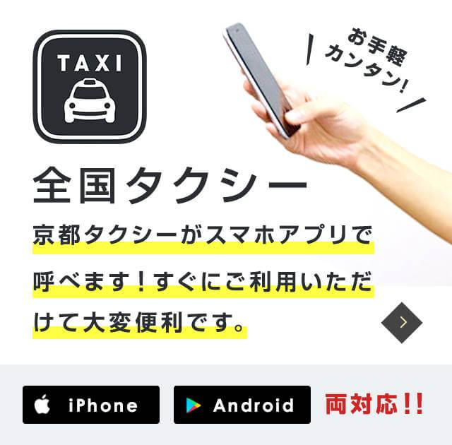 全国タクシーapp バナー